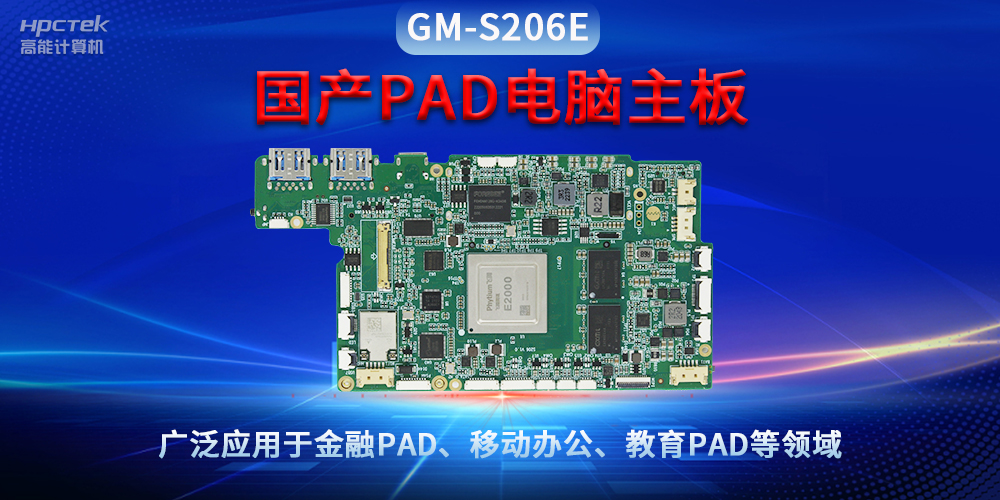 國產(chǎn)PAD電腦主板GM-S206E，驅動(dòng)金融與教育領(lǐng)域智能化進(jìn)程(圖2)