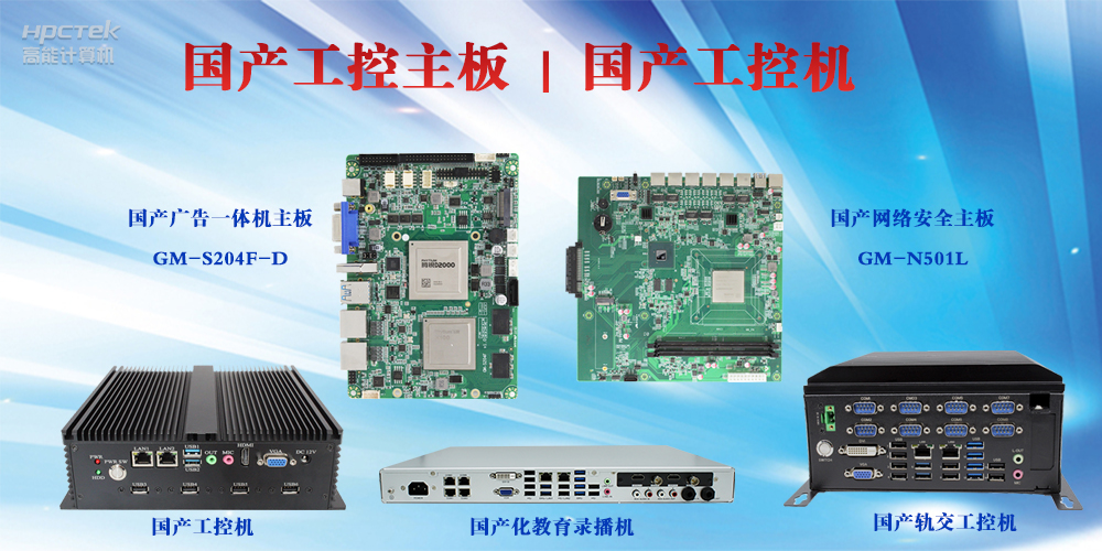 工控設備有哪些？國產(chǎn)工控主板及工控機介紹(圖2)