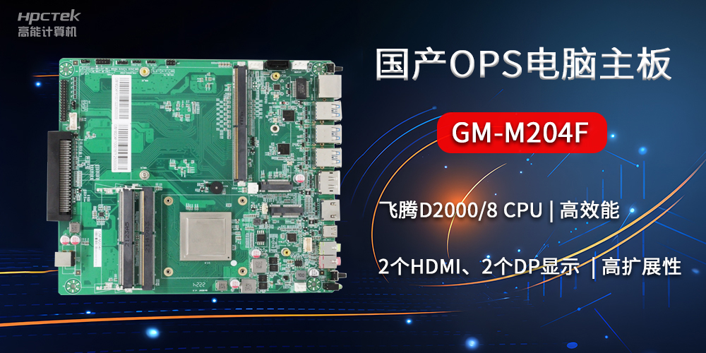 國產(chǎn)OPS電腦主板GM-M204F，助力智慧教育轉型(圖2)