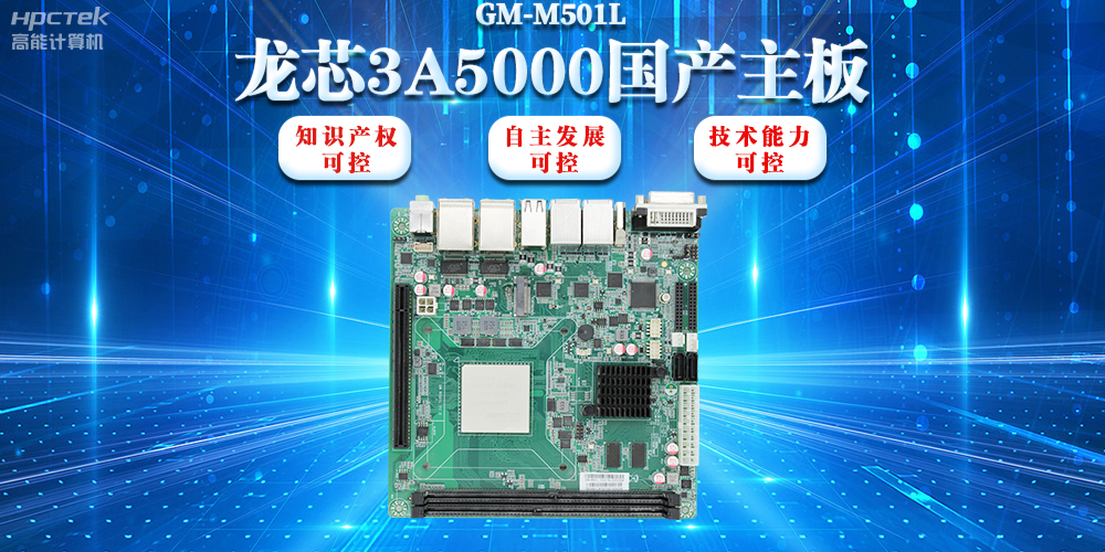 【信創(chuàng  )浪潮】龍芯3A5000國產(chǎn)主板搭載安全加密算法，實(shí)現自主安全可控(圖2)