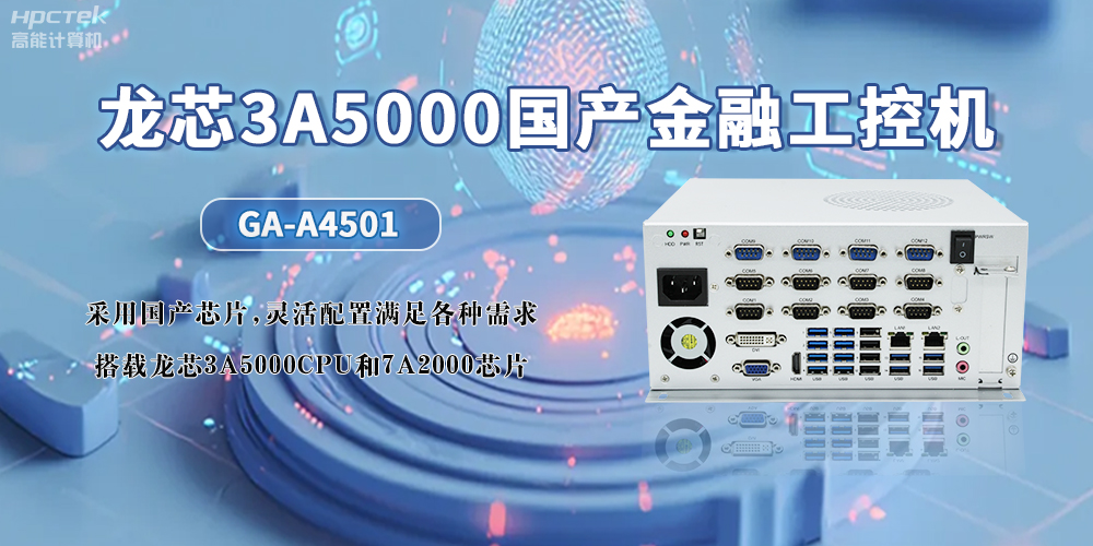 3A5000CPU+7A2000龍芯國產(chǎn)工控機，助力智慧金融無(wú)限可能發(fā)展(圖2)